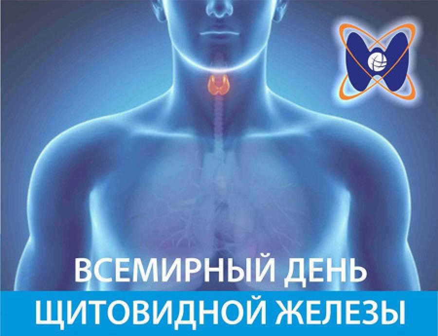 22-28 мая «Неделя профилактики заболеваний эндокринной системы (в честь Всемирного дня щитовидной железы 25 мая)»